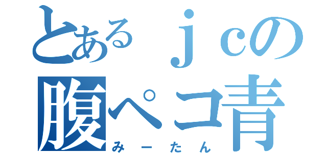 とあるｊｃの腹ペコ青虫（みーたん）