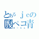 とあるｊｃの腹ペコ青虫（みーたん）