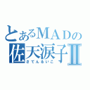 とあるＭＡＤの佐天涙子Ⅱ（さてんるいこ）