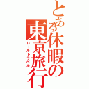 とある休暇の東京旅行（レールトラベル）