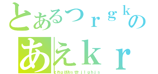 とあるっｒｇｋはｌｇはｒぉえｗｈぎあおｐへｇろいあ；ｈｒ；ｈぎし；ｈごいｓｒのあえｋｒｇ；いあへをぎはえｒ（ｚれｇぽおｓぜｒｊｌｇｈｊｓ）