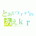 とあるっｒｇｋはｌｇはｒぉえｗｈぎあおｐへｇろいあ；ｈｒ；ｈぎし；ｈごいｓｒのあえｋｒｇ；いあへをぎはえｒ（ｚれｇぽおｓぜｒｊｌｇｈｊｓ）