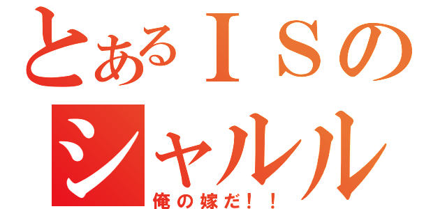 とあるＩＳのシャルル（俺の嫁だ！！）