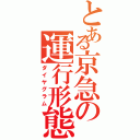 とある京急の運行形態（ダイヤグラム）