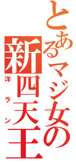 とあるマジ女の新四天王（洋ラン）