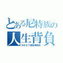 とある尼特族の人生背負（ＮＥＥＴ探偵事務所）