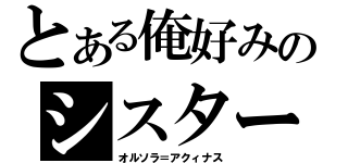 とある俺好みのシスター（オルソラ＝アクィナス）