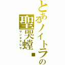 とあるノイトラの聖哭螳蜋（サンタテレサ）