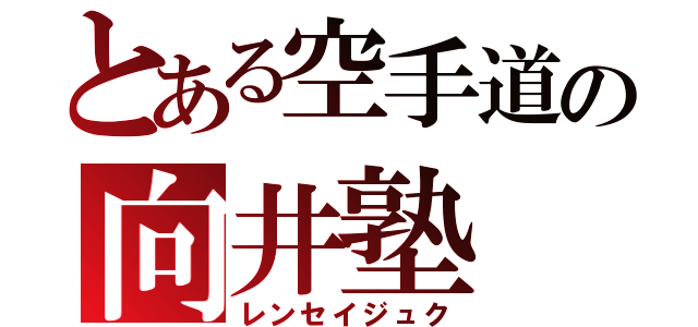 とある空手道の向井塾（レンセイジュク）