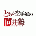 とある空手道の向井塾（レンセイジュク）