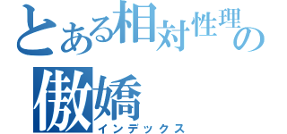 とある相対性理論の傲嬌（インデックス）