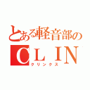 とある軽音部のＣＬＩＮＫＳ（クリンクス）