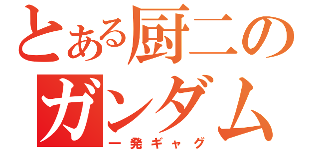 とある厨二のガンダム（一発ギャグ）