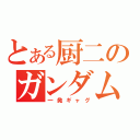 とある厨二のガンダム（一発ギャグ）