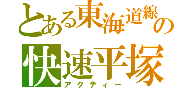 とある東海道線の快速平塚（アクティー）