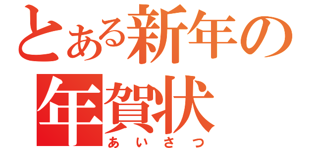 とある新年の年賀状（あいさつ）