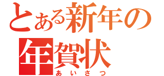 とある新年の年賀状（あいさつ）