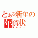 とある新年の年賀状（あいさつ）