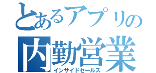 とあるアプリの内勤営業（インサイドセールス）