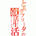 とあるフリーターの就活生活（インデックス）