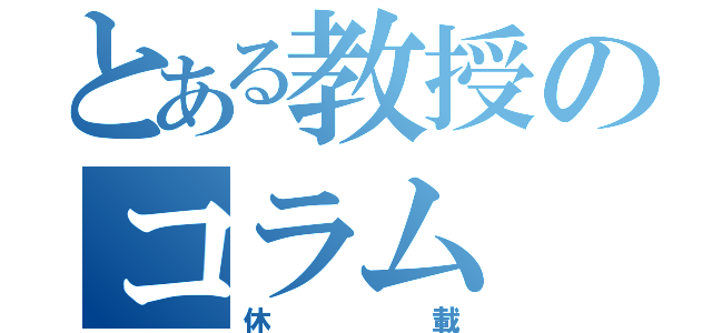 とある教授のコラム（休載）