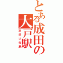 とある成田の大戸駅（放送は佐原）