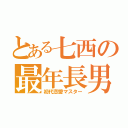 とある七西の最年長男（初代恋愛マスター）