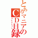 とあるマニアのＣＤ目録（コレクション）