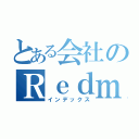 とある会社のＲｅｄｍｉｎｅ（インデックス）