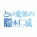 とある変態の濱本仁成（インデックス）