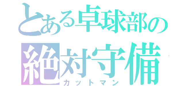 とある卓球部の絶対守備（カットマン）