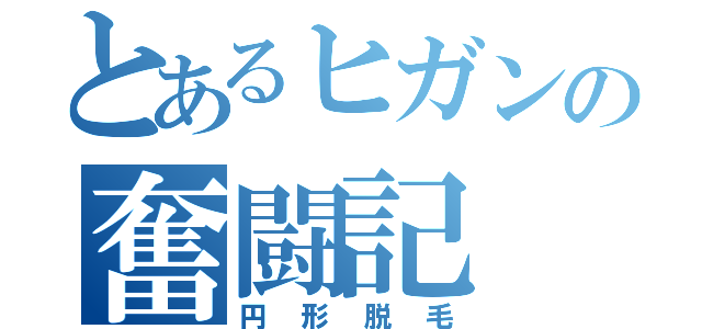 とあるヒガンの奮闘記（円形脱毛）