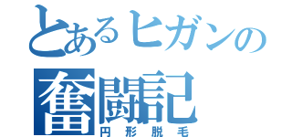 とあるヒガンの奮闘記（円形脱毛）