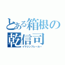 とある箱根の乾信司（イマジンブレーカー）