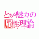 とある魅力の属性理論（ブヒィッ）