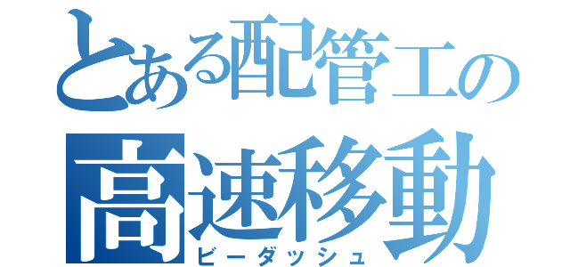 とある配管工の高速移動（ビーダッシュ）