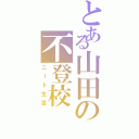 とある山田の不登校（ニート生活）