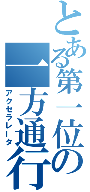 とある第一位の一方通行（アクセラレータ）