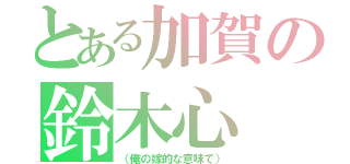 とある加賀の鈴木心（（俺の嫁的な意味で））