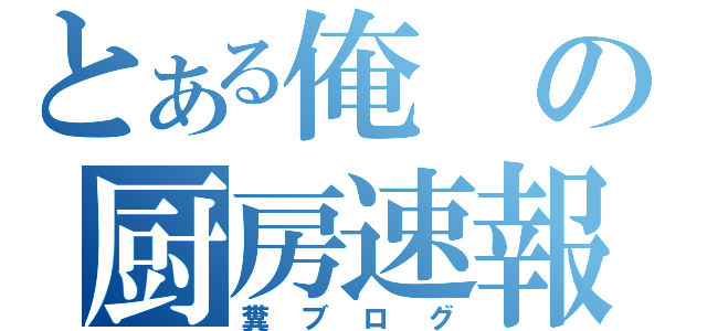 とある俺の厨房速報（糞ブログ）