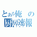 とある俺の厨房速報（糞ブログ）