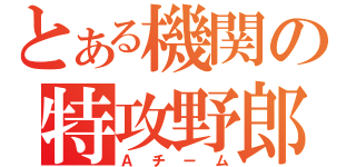 とある機関の特攻野郎（Ａチーム）