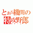 とある機関の特攻野郎（Ａチーム）