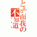 とある而我の不知道誰是（陳偉霆）