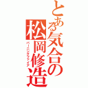 とある気合の松岡修造（バーニングファイア）