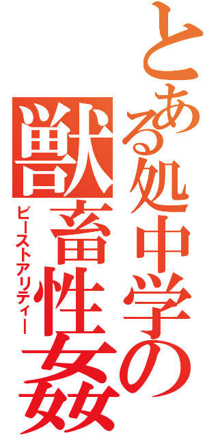 とある処中学の獣畜性姦（ビーストアリティ―）