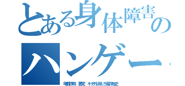 とある身体障害１６０のハンゲームｈｅｄｅｙｕｋｉ４７（年齢詐称 悪党 キチ外消えろ堀井雅史）