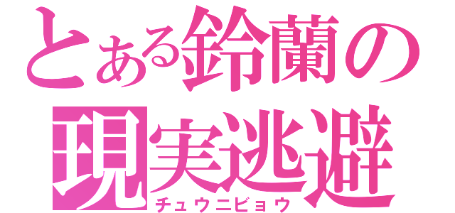 とある鈴蘭の現実逃避（チュウニビョウ）