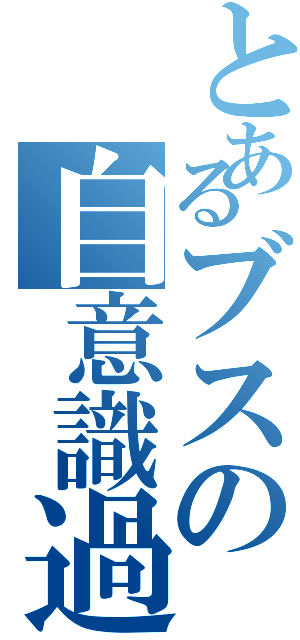 とあるブスの自意識過剰（）