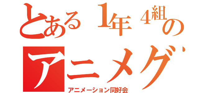 とある１年４組のアニメグル（アニメーション同好会）